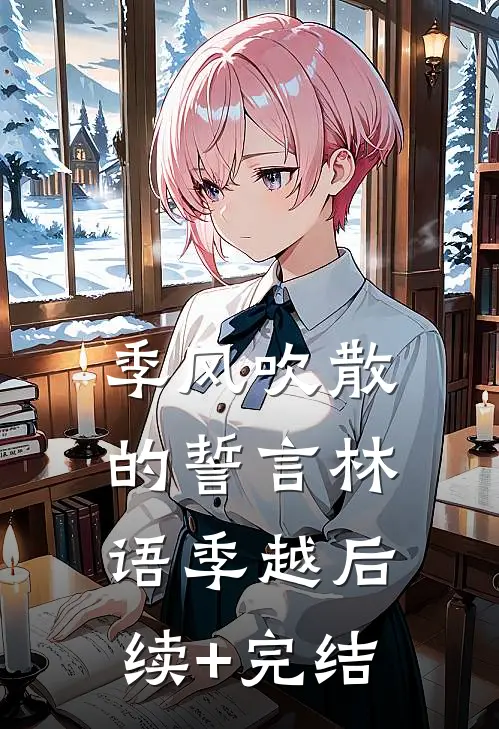 季风吹散的誓言林语季越后续+完结