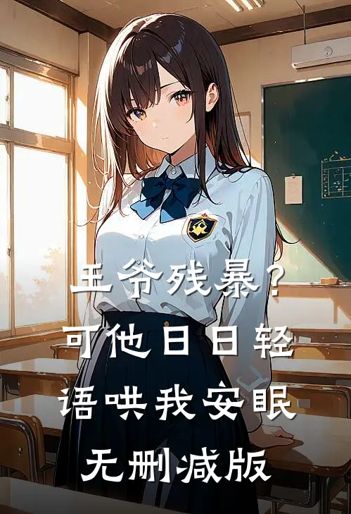 王爷残暴？可他日日轻语哄我安眠无删减版