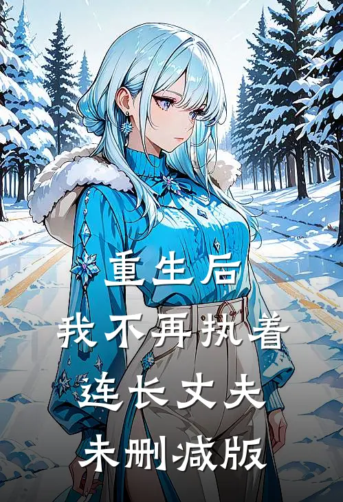 重生后，我不再执着连长丈夫未删减版