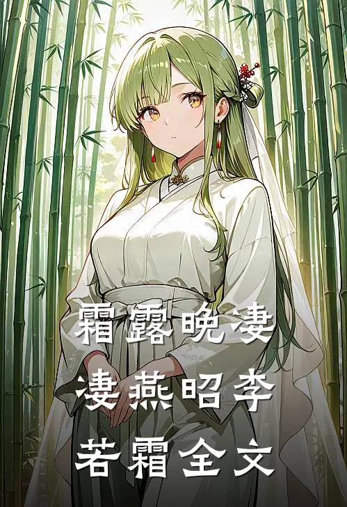 霜露晚凄凄燕昭李若霜全文