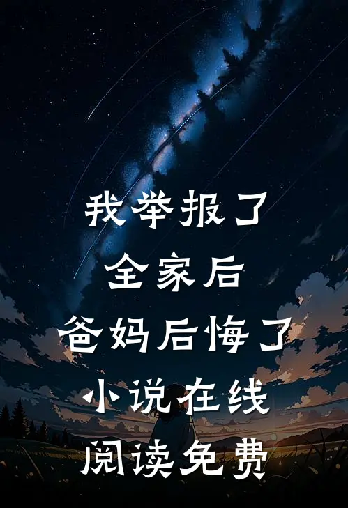 我举报了全家后，爸妈后悔了小说在线阅读免费