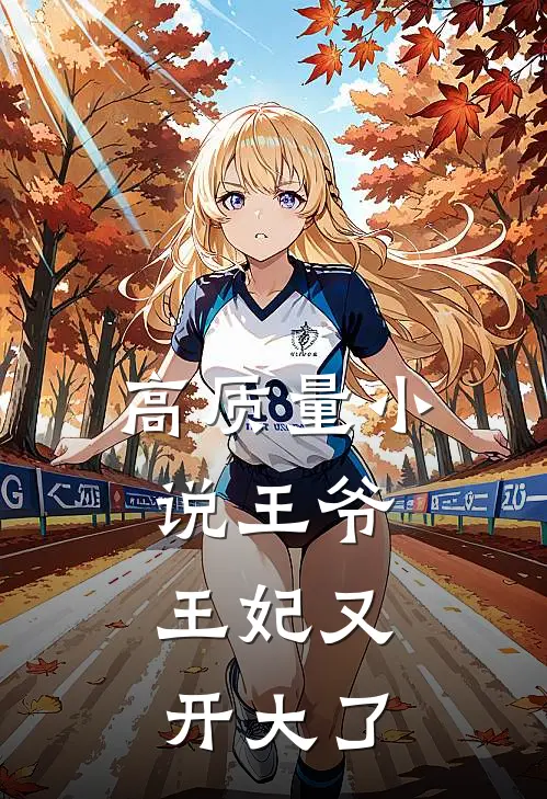 高质量小说王爷，王妃又开大了