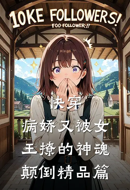 快穿：病娇又被女王撩的神魂颠倒精品篇