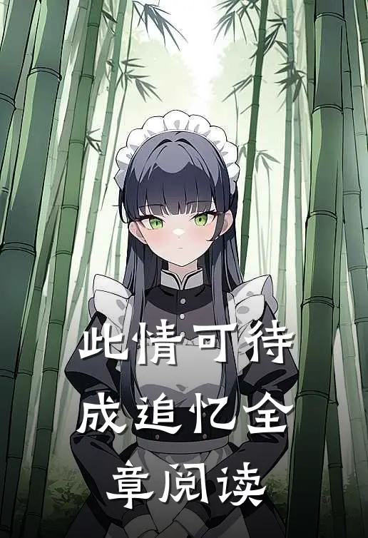 此情可待成追忆全章阅读
