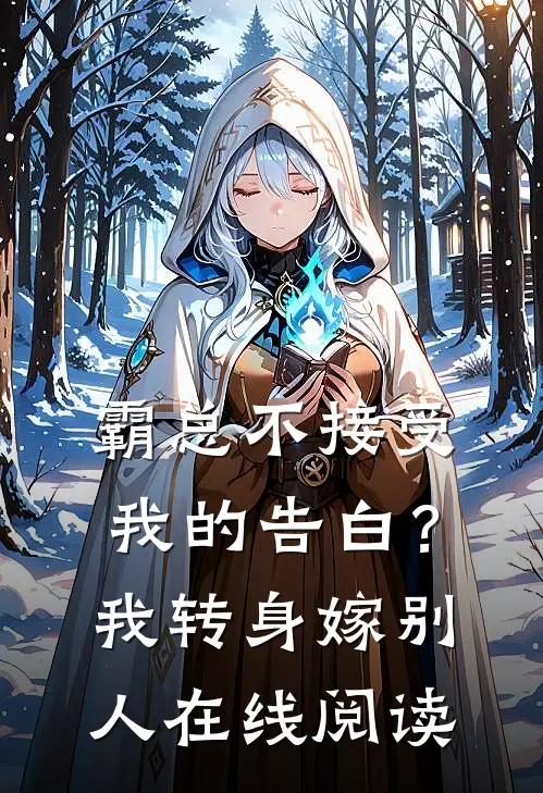 霸总不接受我的告白？我转身嫁别人在线阅读