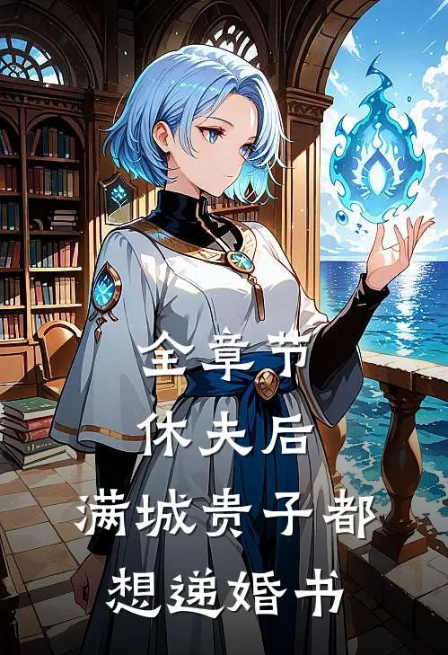 全章节休夫后，满城贵子都想递婚书