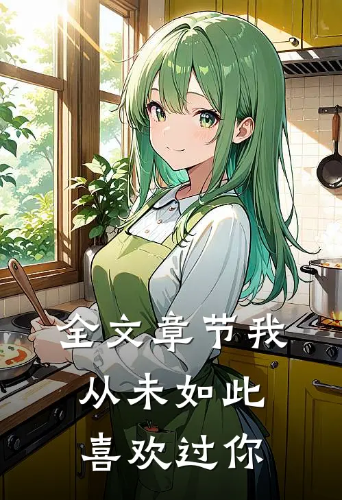全文章节我从未如此喜欢过你