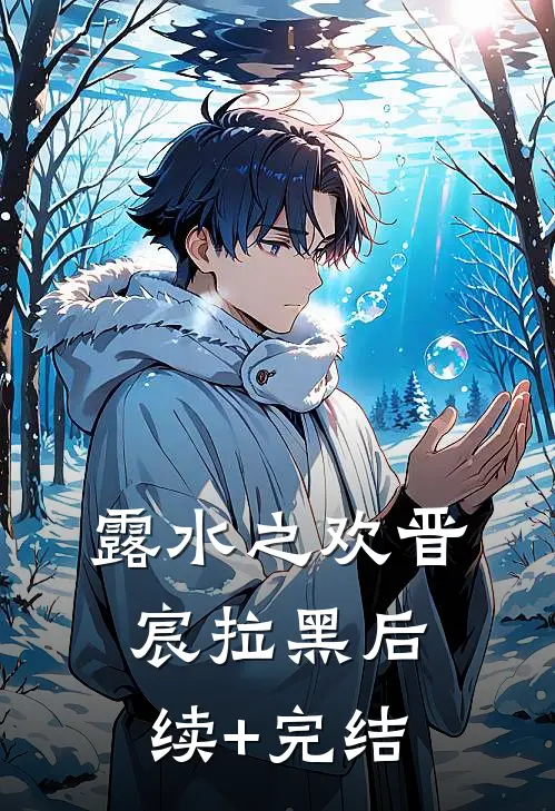 露水之欢晋宸拉黑后续+完结