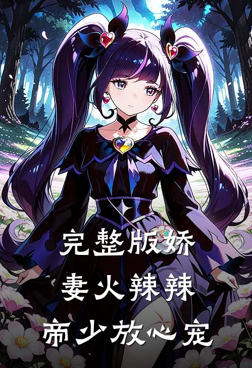 完整版娇妻火辣辣：帝少放心宠