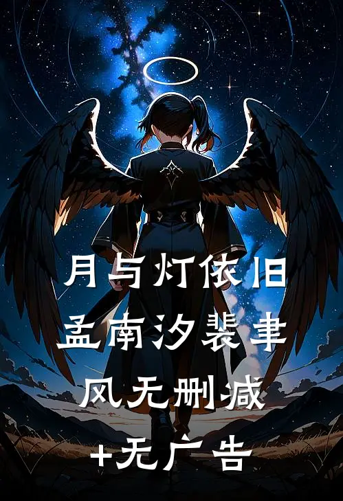 月与灯依旧孟南汐裴聿风无删减+无广告