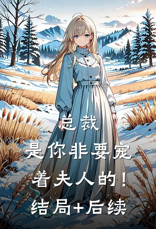 总裁，是你非要宠着夫人的！结局+后续