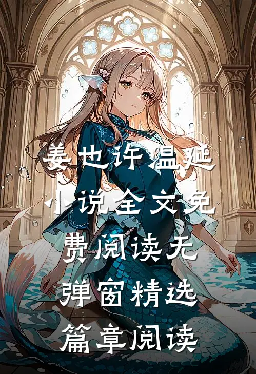 姜也许温延小说全文免费阅读无弹窗精选篇章阅读