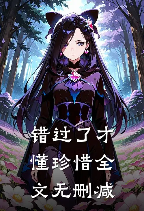 错过了才懂珍惜全文无删减