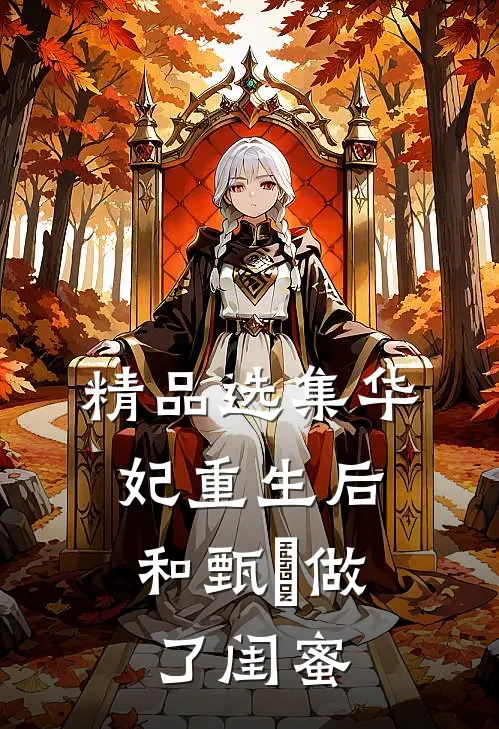 精品选集华妃重生后，和甄嬛做了闺蜜
