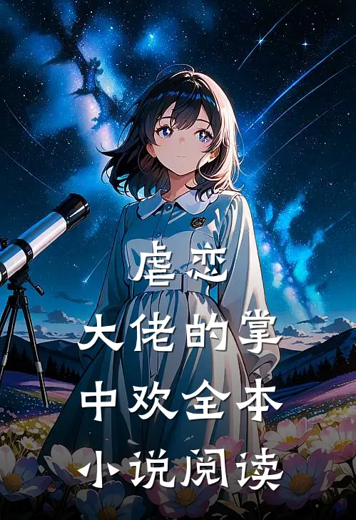 虐恋大佬的掌中欢全本阅读