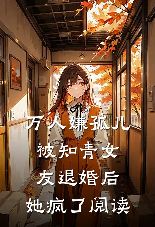 万人嫌孤儿被知青女友退婚后，她疯了阅读