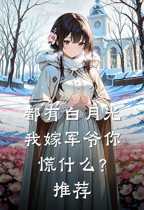 都有白月光，我嫁军爷你慌什么？推荐