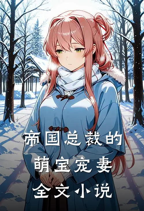 帝国总裁的萌宝宠妻全文小说