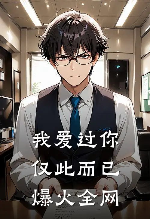 我爱过你，仅此而已爆火全网