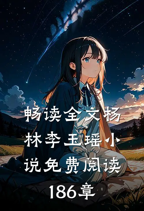 畅读全文杨林李玉瑶小说免费阅读186章