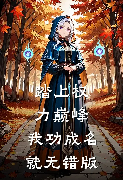 踏上权力巅峰，我功成名就无错版
