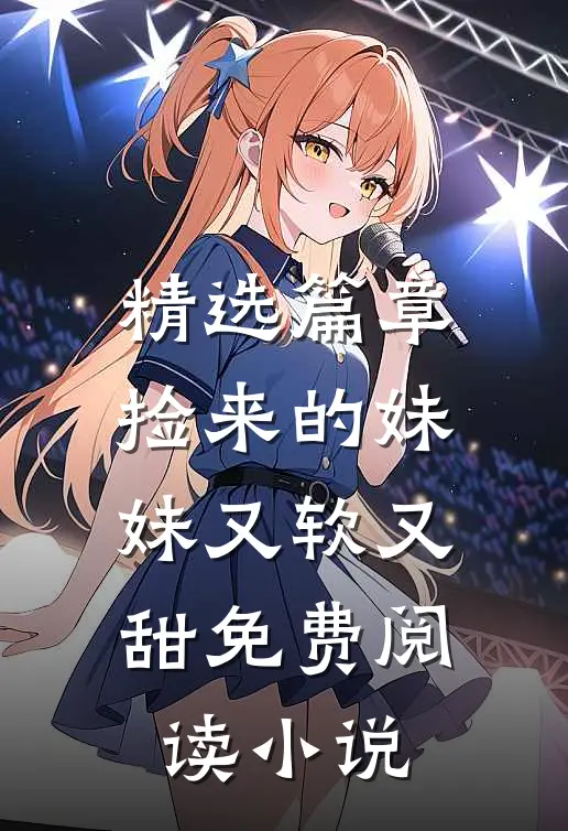 精选篇章捡来的妹妹又软又甜免费阅读小说