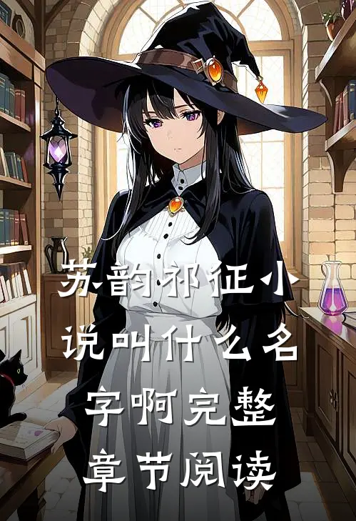 苏韵祁征小说叫什么名字啊完整章节阅读