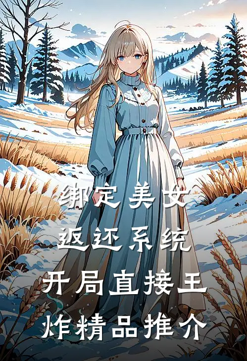 绑定美女返还系统，开局直接王炸精品推介