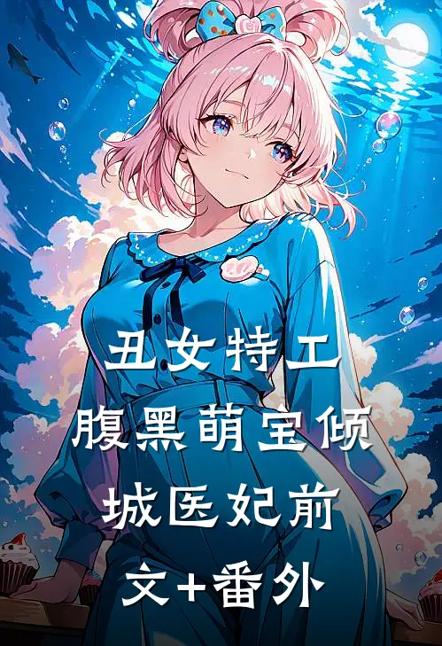 丑女特工：腹黑萌宝倾城医妃前文+番外