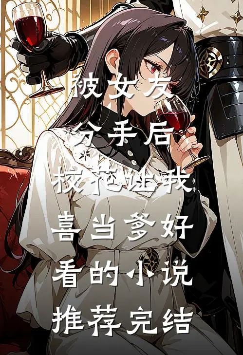 被女友分手后，校花让我喜当爹好看的小说推荐完结
