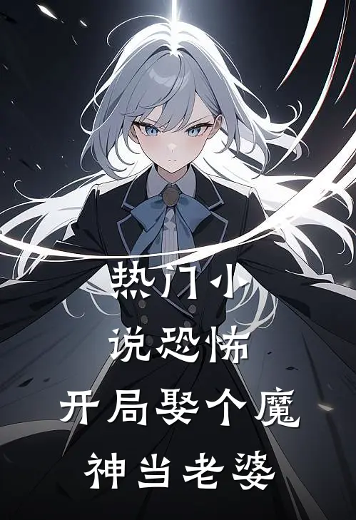 热门小说恐怖：开局娶个魔神当老婆
