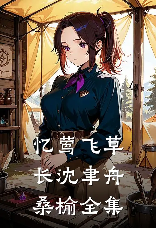 忆莺飞草长沈聿舟桑榆全集