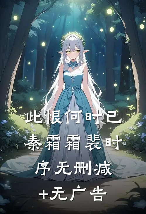 此恨何时已秦霜霜裴时序无删减+无广告