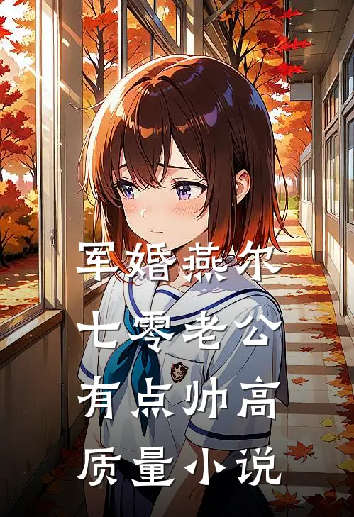 军婚燕尔：七零老公有点帅高质量小说