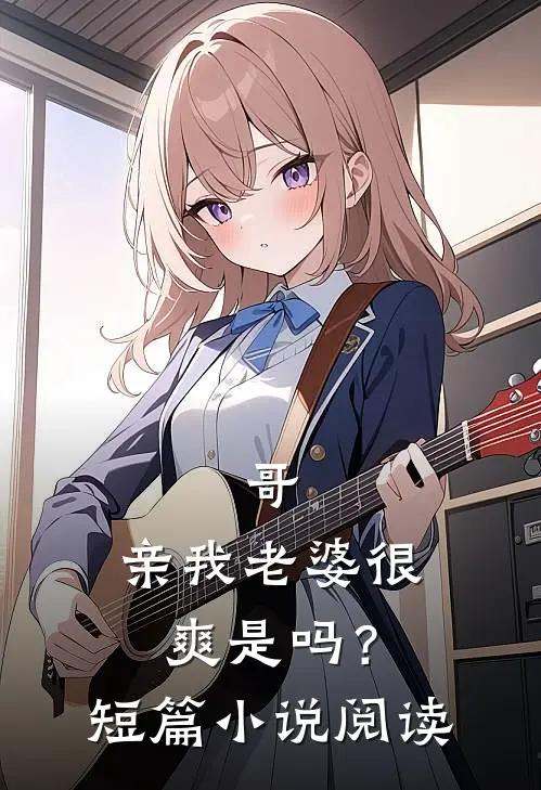 哥，亲我老婆很爽是吗？短篇小说阅读