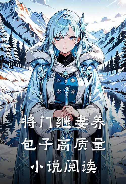 将门继妻养包子高质量小说阅读