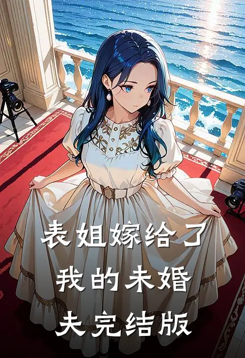 表姐嫁给了我的未婚夫完结版