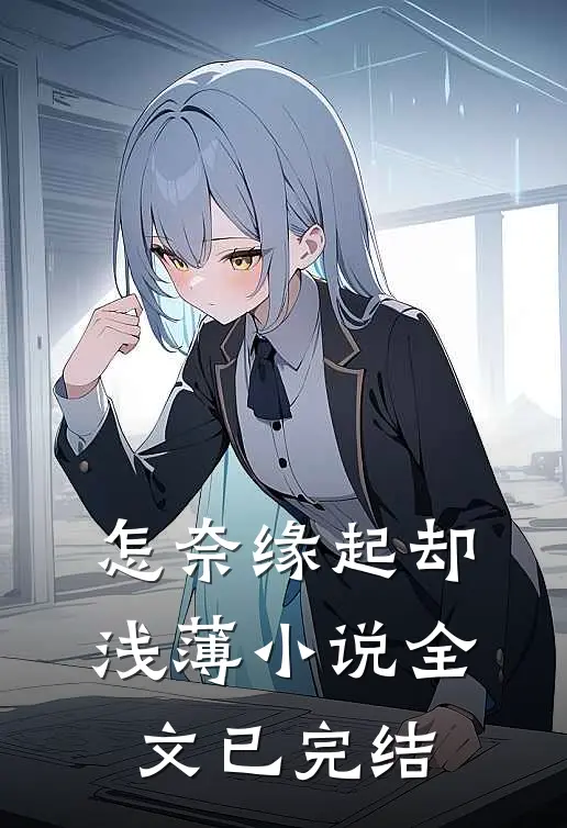 怎奈缘起却浅薄小说全文已完结