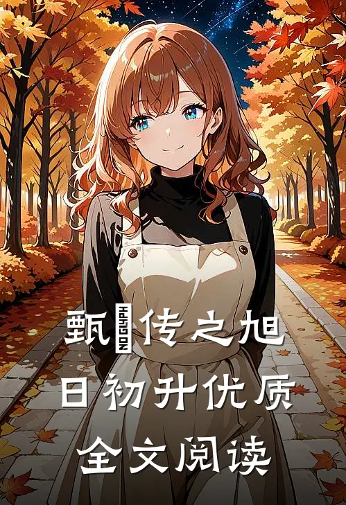 甄嬛传之旭日初升优质全文阅读