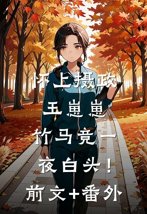 怀上摄政王崽崽，竹马竟一夜白头！前文+番外
