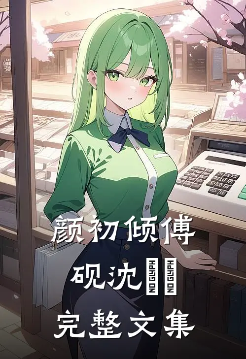 颜初倾傅砚沈芃芃完整文集