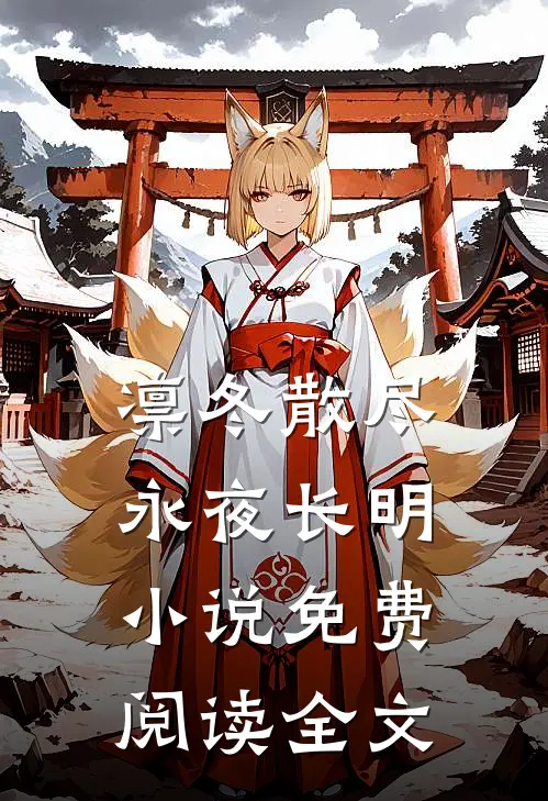 凛冬散尽永夜长明小说免费阅读全文