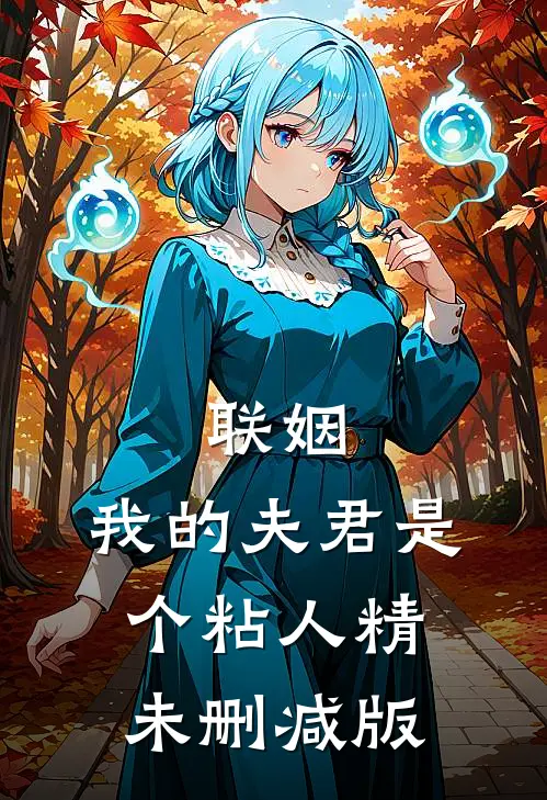 联姻，我的夫君是个粘人精未删减版