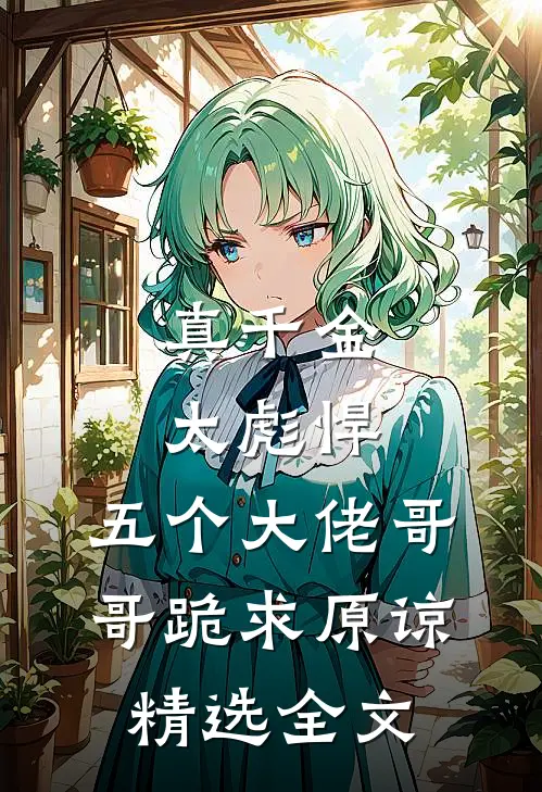 真千金太彪悍，五个大佬哥哥跪求原谅精选全文