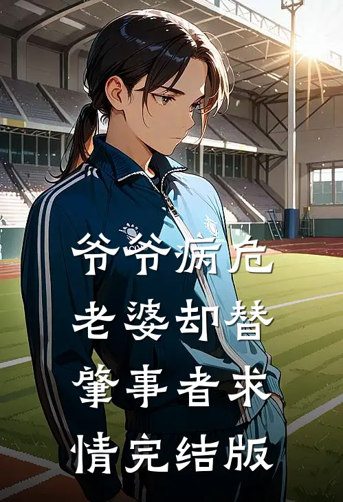 爷爷病危，老婆却替肇事者求情完结版