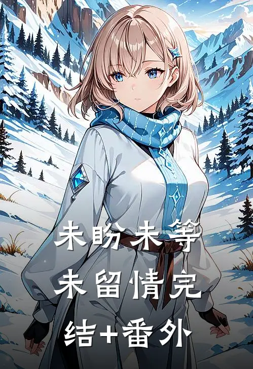 未盼未等未留情完结+番外