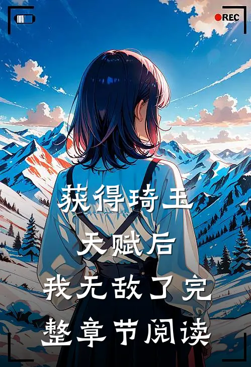 获得琦玉天赋后，我无敌了完整章节阅读