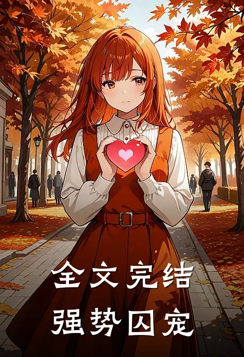 全文完结强势囚宠