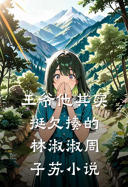 王爷他其实挺欠揍的林淑淑周子苏小说