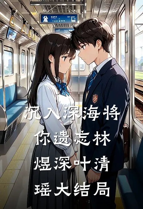 沉入深海将你遗忘林煜深叶清瑶大结局